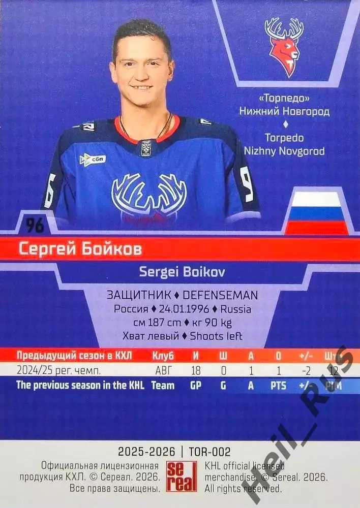 Хоккей. Карточка Сергей Бойков (Торпедо Нижний Новгород) КХЛ/KHL 2025/26 SeReal 1