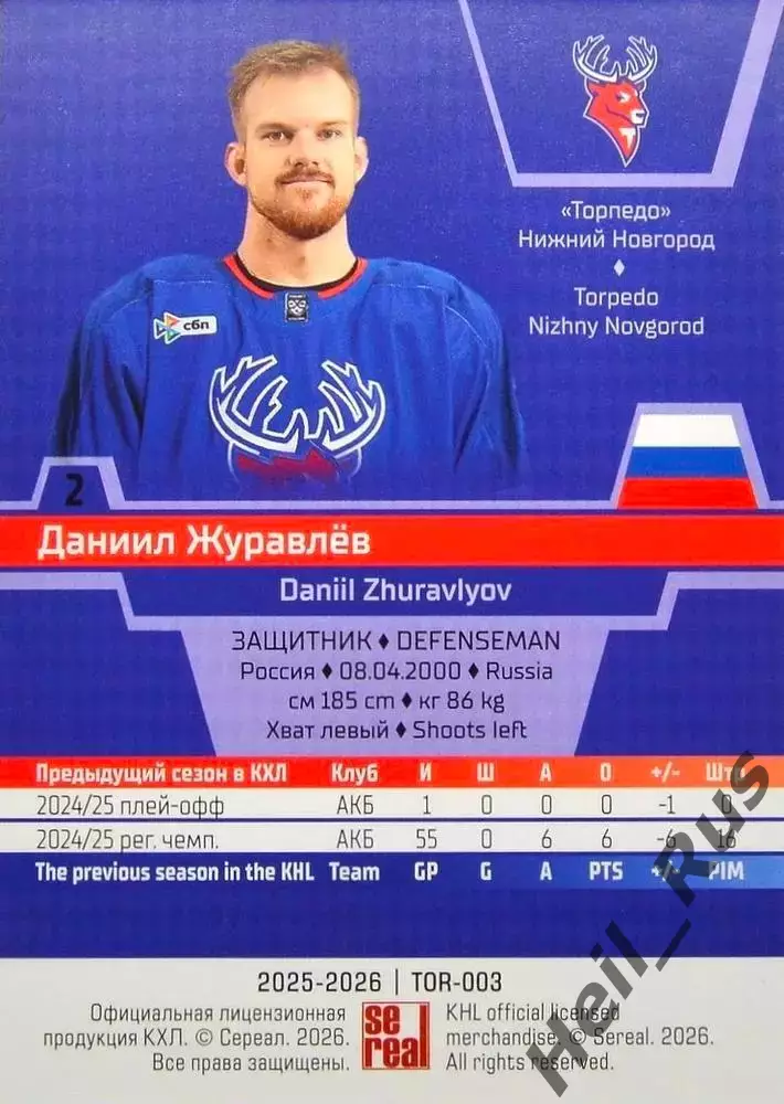 Хоккей. Карточка Даниил Журавлев Торпедо Нижний Новгород КХЛ/KHL 2025/26 SeReal 1