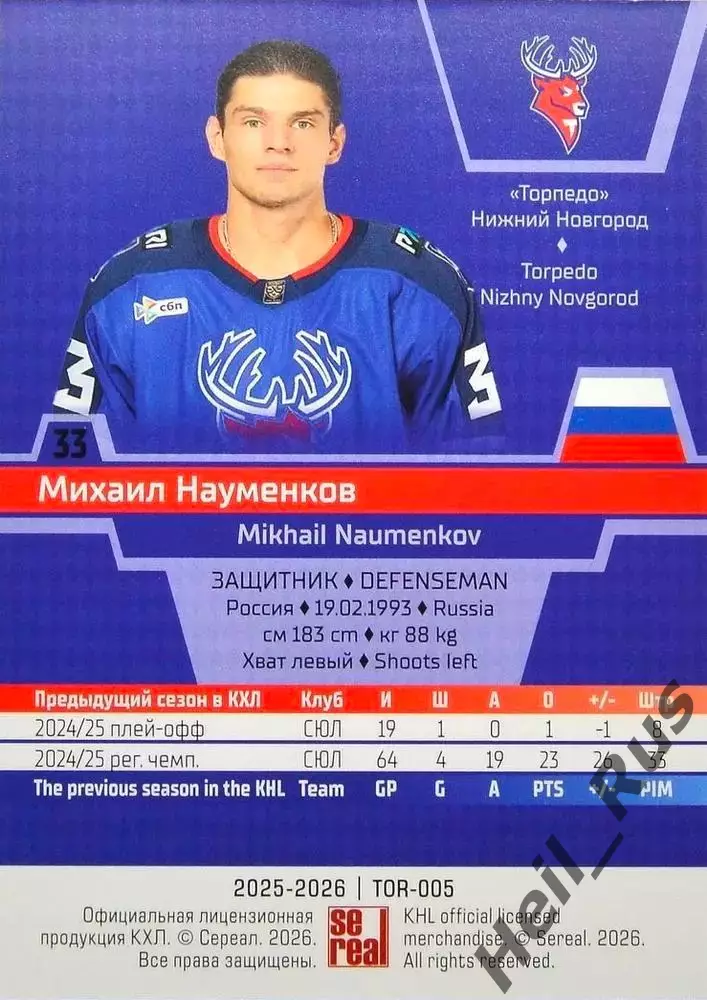 Хоккей. Карточка Михаил Науменков Торпедо Нижний Новгород КХЛ/KHL 2025/26 SeReal 1