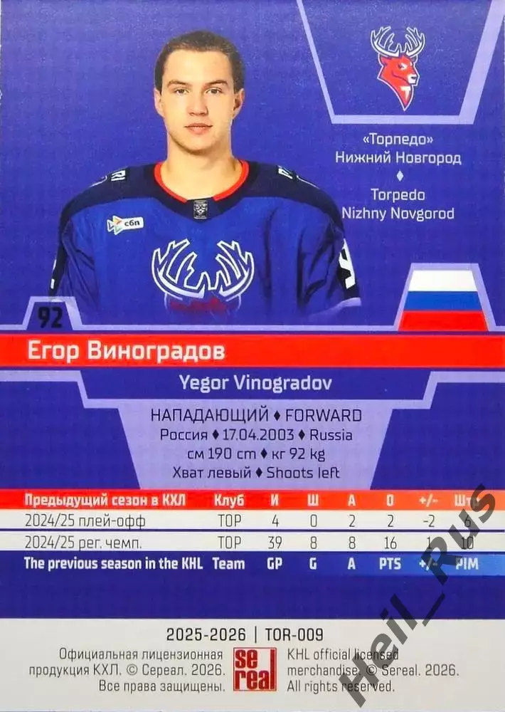 Хоккей. Карточка Егор Виноградов Торпедо Нижний Новгород КХЛ/KHL 2025/26 SeReal 1