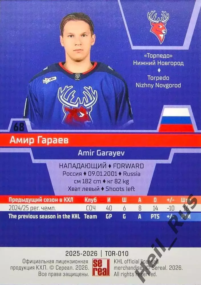 Хоккей Карточка Амир Гараев Торпедо Нижний Новгород КХЛ/KHL сезон 2025/26 SeReal 1
