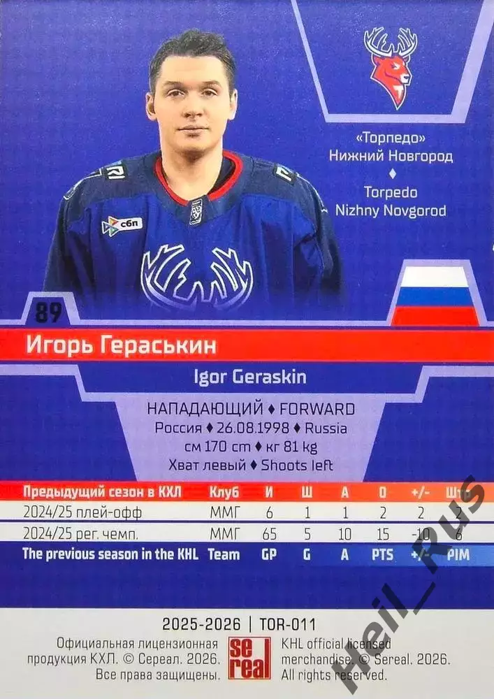 Хоккей. Карточка Игорь Гераськин Торпедо Нижний Новгород КХЛ/KHL 2025/26 SeReal 1