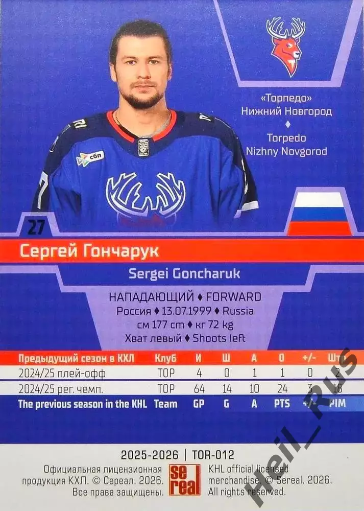 Хоккей. Карточка Сергей Гончарук Торпедо Нижний Новгород КХЛ/KHL 2025/26 SeReal 1