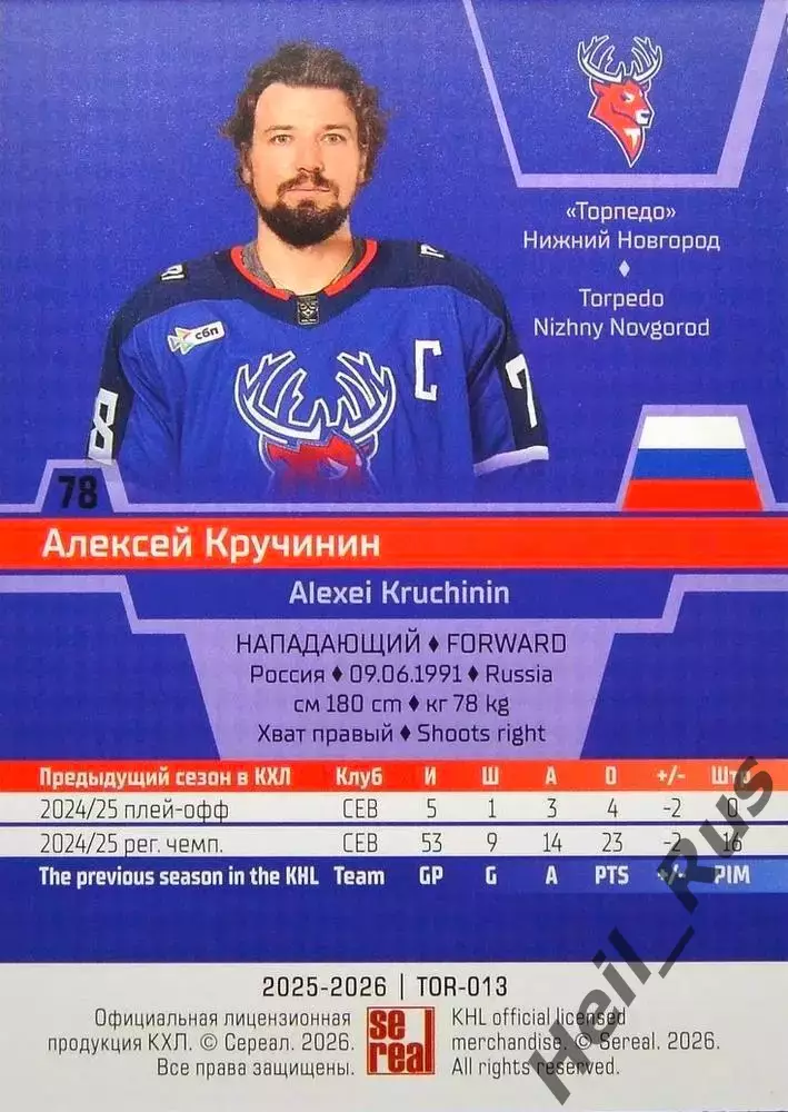Хоккей. Карточка Алексей Кручинин Торпедо Нижний Новгород КХЛ/KHL 2025/26 SeReal 1