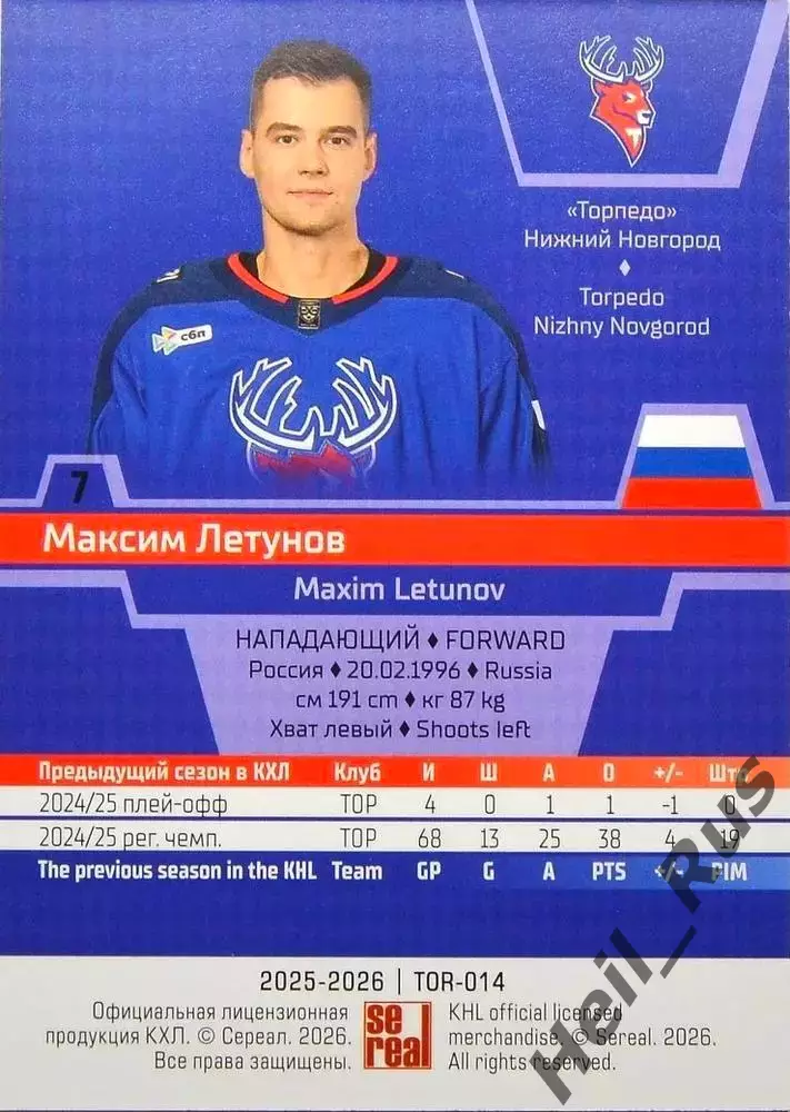 Хоккей. Карточка Максим Летунов (Торпедо Нижний Новгород) КХЛ/KHL 2025/26 SeReal 1