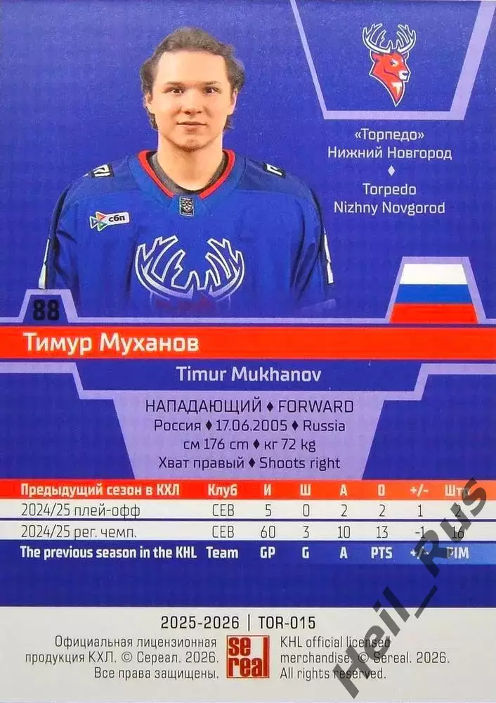 Хоккей. Карточка Тимур Муханов (Торпедо Нижний Новгород) КХЛ/KHL 2025/26 SeReal 1