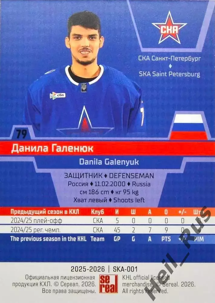 Хоккей. Карточка Данила Галенюк СКА Санкт-Петербург КХЛ/KHL сезон 2025/26 SeReal 1
