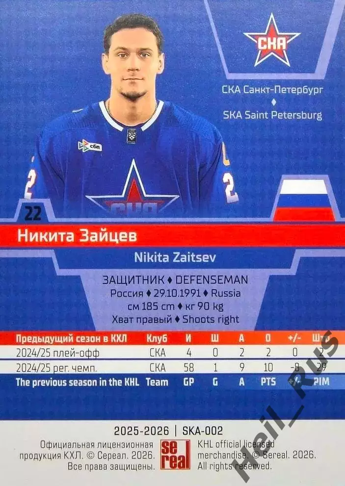Хоккей. Карточка Никита Зайцев СКА Санкт-Петербург КХЛ/KHL сезон 2025/26 SeReal 1