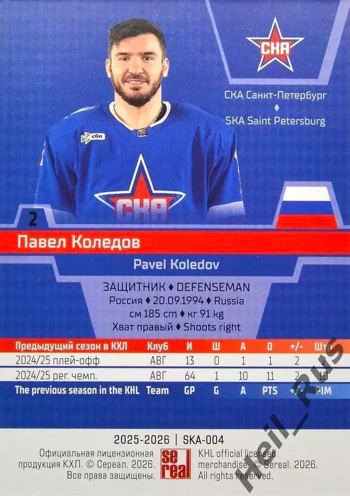Хоккей. Карточка Павел Коледов СКА Санкт-Петербург КХЛ/KHL сезон 2025/26 SeReal 1