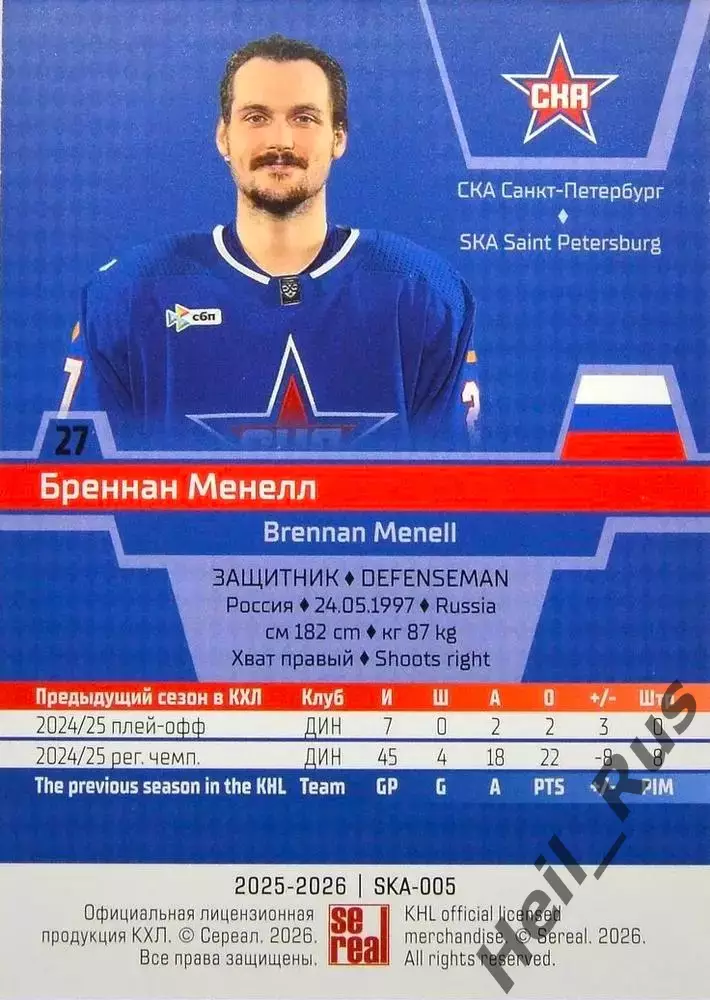 Хоккей. Карточка Бреннан Менелл СКА Санкт-Петербург КХЛ/KHL сезон 2025/26 SeReal 1