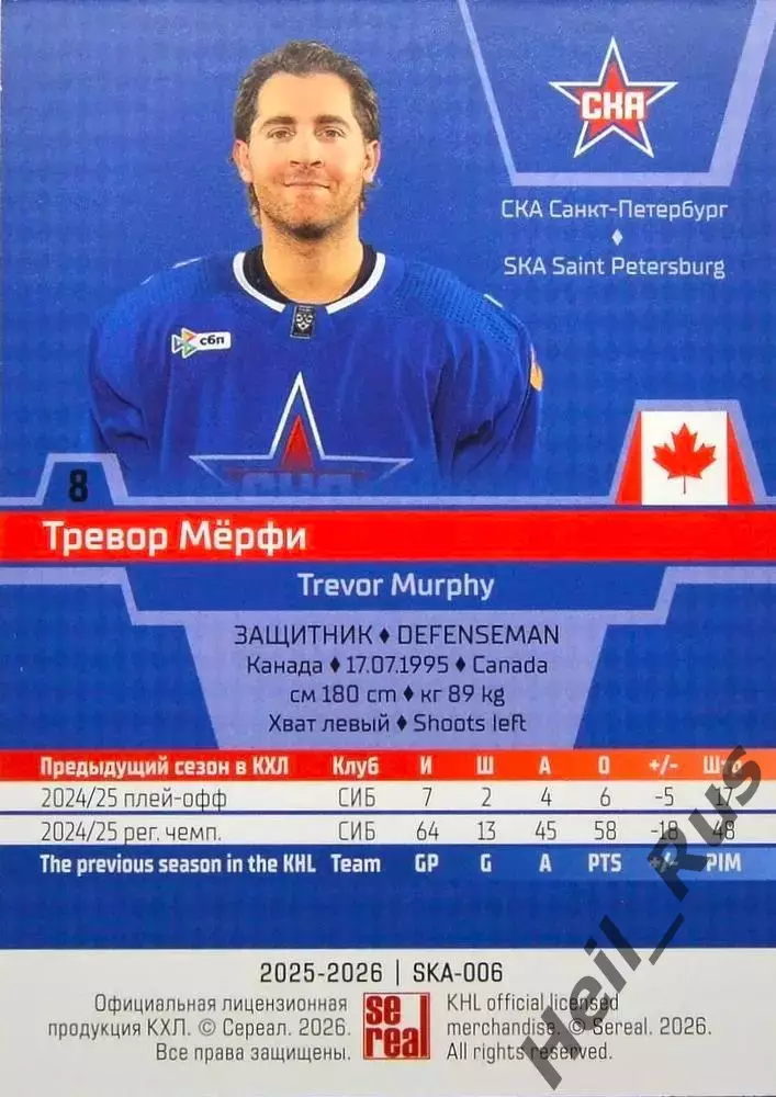 Хоккей. Карточка Тревор Мерфи (СКА Санкт-Петербург) КХЛ/KHL сезон 2025/26 SeReal 1