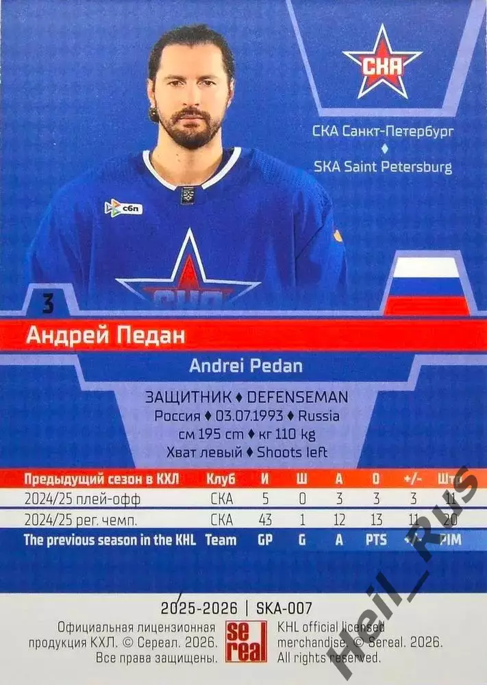 Хоккей. Карточка Андрей Педан (СКА Санкт-Петербург) КХЛ/KHL сезон 2025/26 SeReal 1