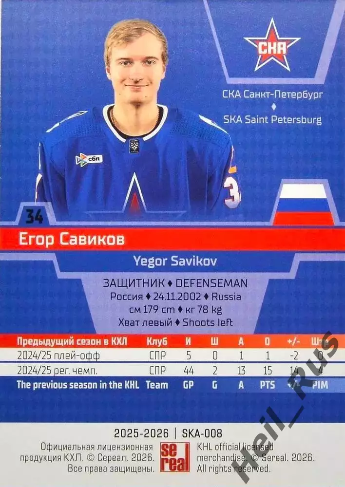 Хоккей. Карточка Егор Савиков (СКА Санкт-Петербург) КХЛ/KHL сезон 2025/26 SeReal 1