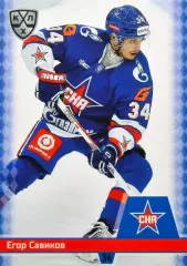 Хоккей. Карточка Егор Савиков (СКА Санкт-Петербург) КХЛ/KHL сезон 2025/26 SeReal