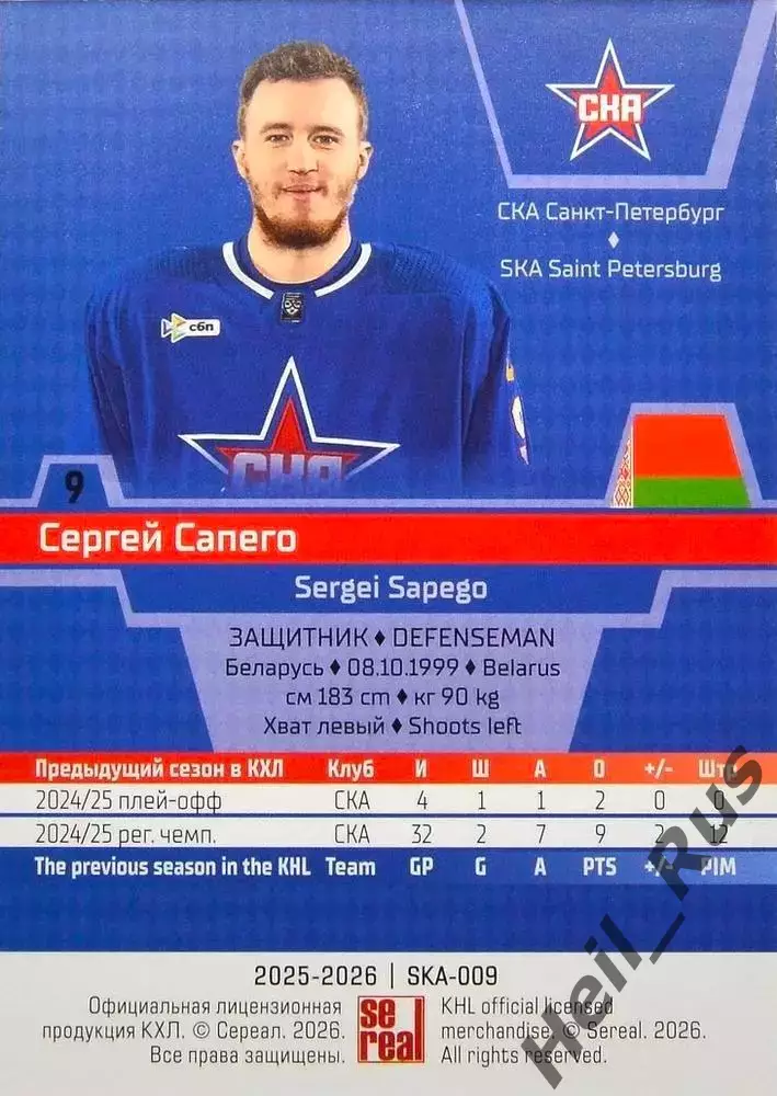 Хоккей. Карточка Сергей Сапего СКА Санкт-Петербург КХЛ/KHL сезон 2025/26 SeReal 1
