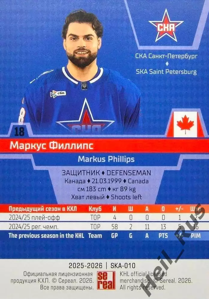 Хоккей. Карточка Маркус Филлипс СКА Санкт-Петербург КХЛ/KHL сезон 2025/26 SeReal 1