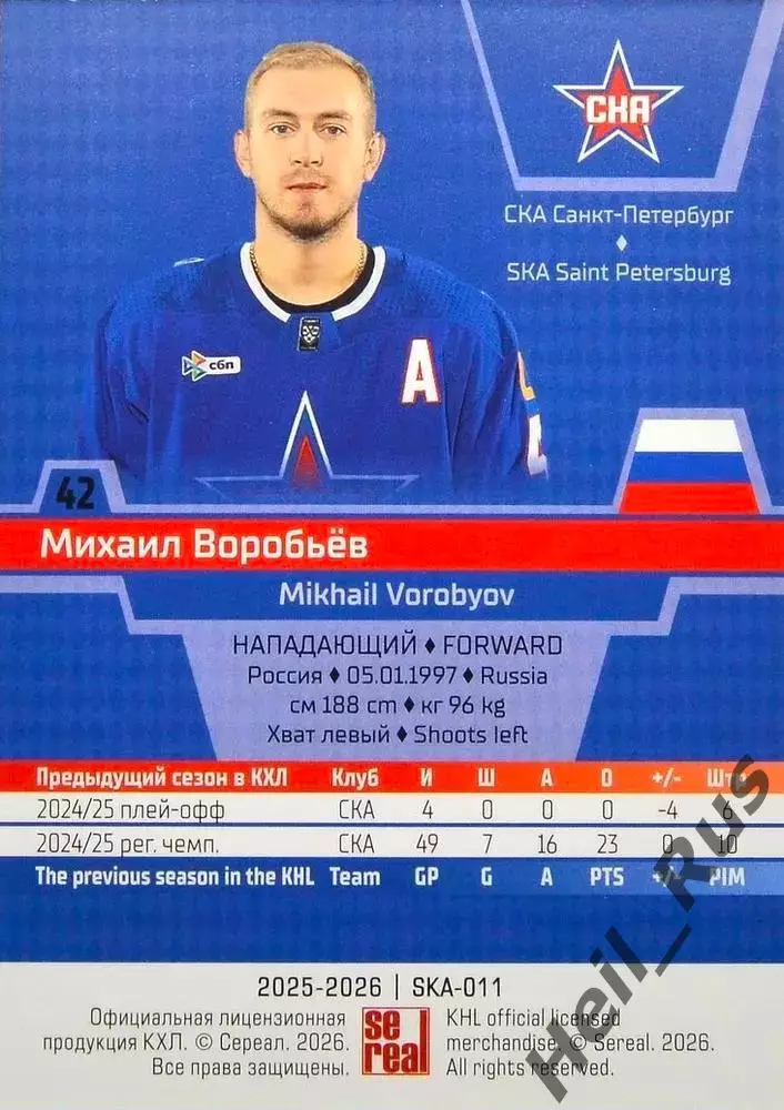 Хоккей Карточка Михаил Воробьев СКА Санкт-Петербург КХЛ/KHL сезон 2025/26 SeReal 1
