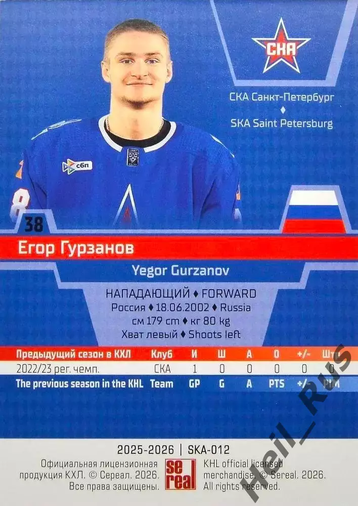 Хоккей. Карточка Егор Гурзанов СКА Санкт-Петербург КХЛ/KHL сезон 2025/26 SeReal 1
