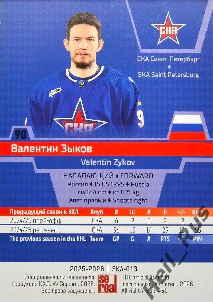 Хоккей. Карточка Валентин Зыков СКА Санкт-Петербург КХЛ/KHL сезон 2025/26 SeReal 1