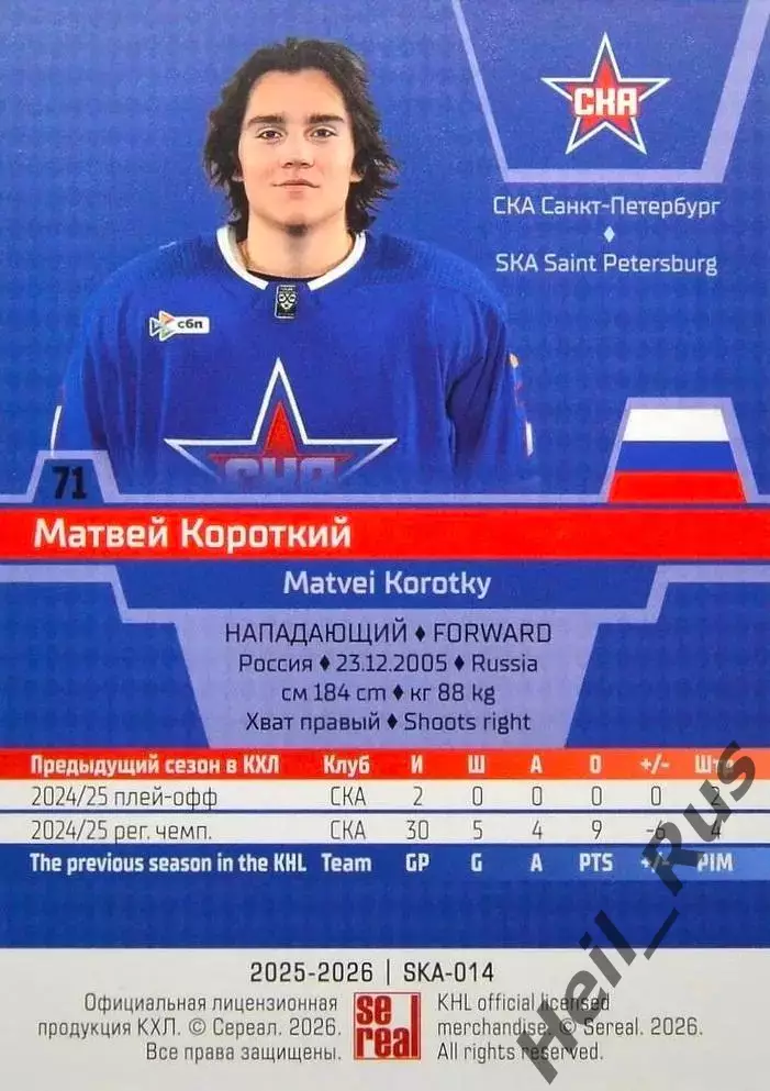 Хоккей Карточка Матвей Короткий СКА Санкт-Петербург КХЛ/KHL сезон 2025/26 SeReal 1