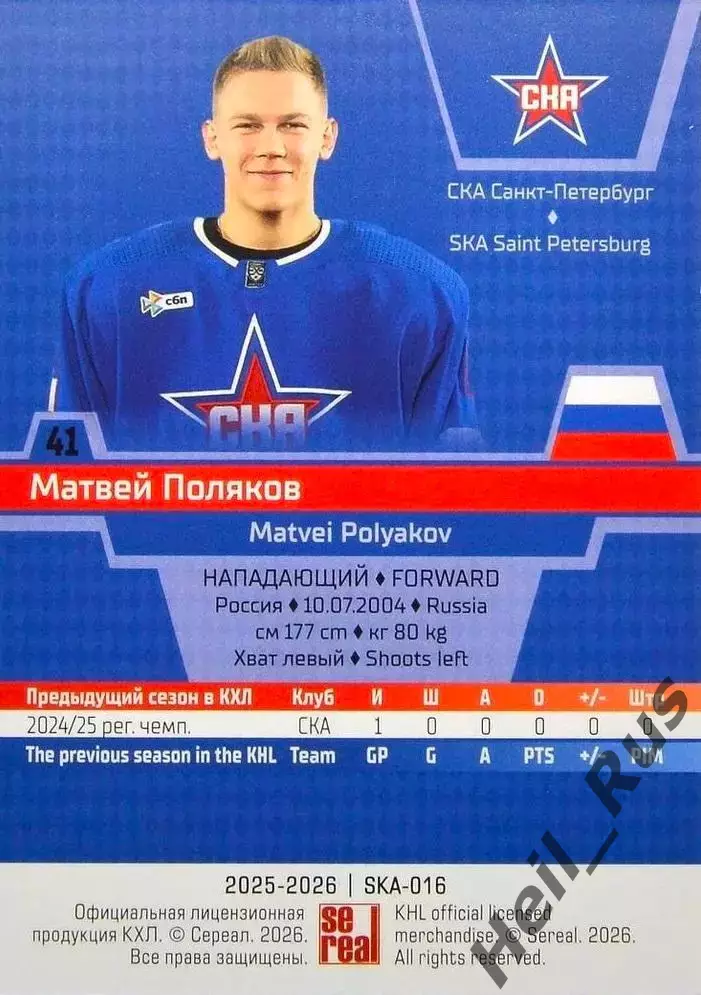 Хоккей. Карточка Матвей Поляков СКА Санкт-Петербург КХЛ/KHL сезон 2025/26 SeReal 1