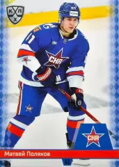 Хоккей. Карточка Матвей Поляков СКА Санкт-Петербург КХЛ/KHL сезон 2025/26 SeReal