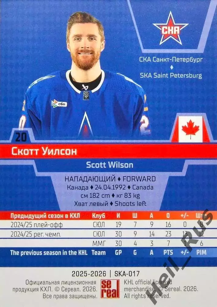 Хоккей. Карточка Скотт Уилсон (СКА Санкт-Петербург) КХЛ/KHL сезон 2025/26 SeReal 1