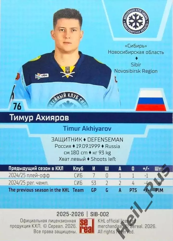 Хоккей. Карточка Тимур Ахияров (Сибирь Новосибирск) КХЛ/KHL сезон 2025/26 SeReal 1