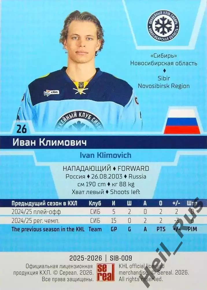 Хоккей. Карточка Иван Климович (Сибирь Новосибирск) КХЛ/KHL сезон 2025/26 SeReal 1