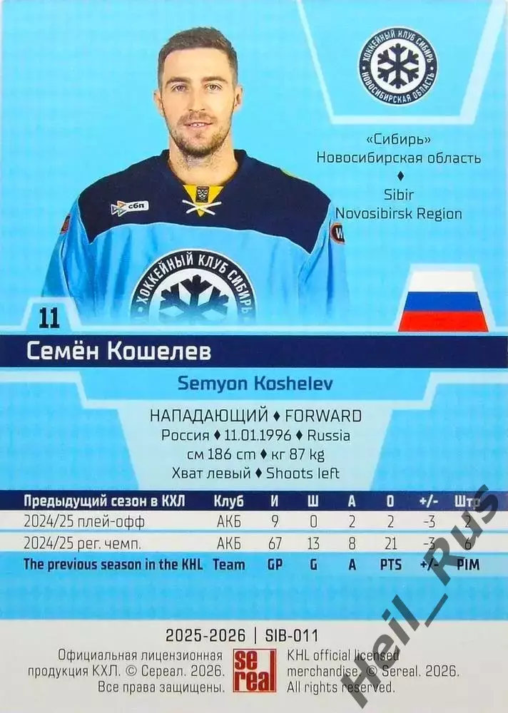Хоккей. Карточка Семен Кошелев (Сибирь Новосибирск) КХЛ/KHL сезон 2025/26 SeReal 1