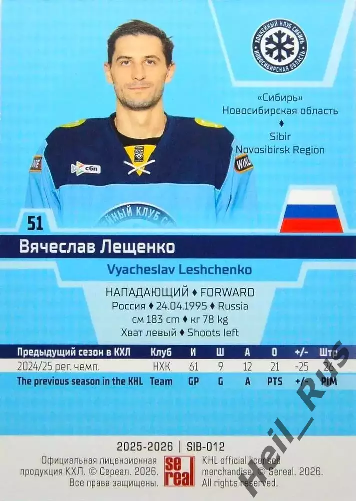 Хоккей Карточка Вячеслав Лещенко Сибирь Новосибирск КХЛ/KHL сезон 2025/26 SeReal 1