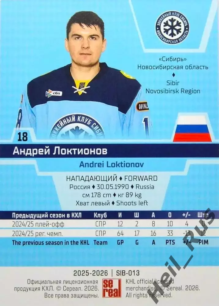 Хоккей Карточка Андрей Локтионов Сибирь Новосибирск КХЛ/KHL сезон 2025/26 SeReal 1