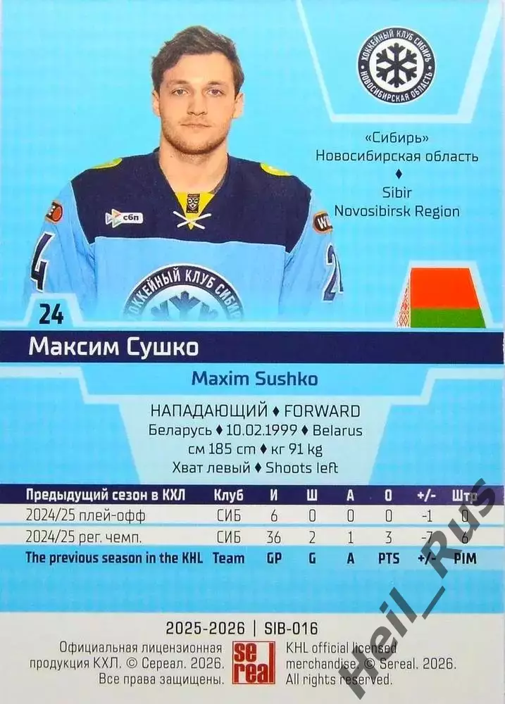 Хоккей. Карточка Максим Сушко (Сибирь Новосибирск) КХЛ/KHL сезон 2025/26 SeReal 1