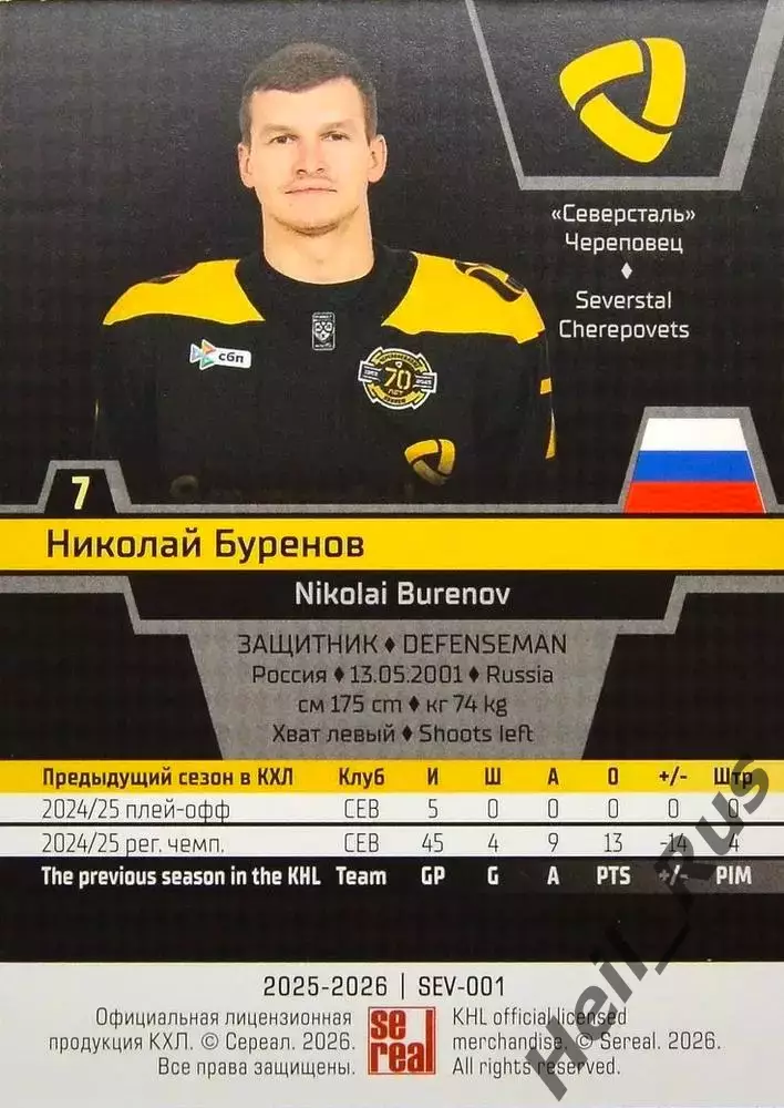 Хоккей. Карточка Николай Буренов (Северсталь Череповец) КХЛ/KHL 2025/26 SeReal 1