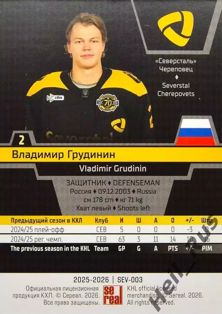 Хоккей. Карточка Владимир Грудинин (Северсталь Череповец) КХЛ/KHL 2025/26 SeReal 1