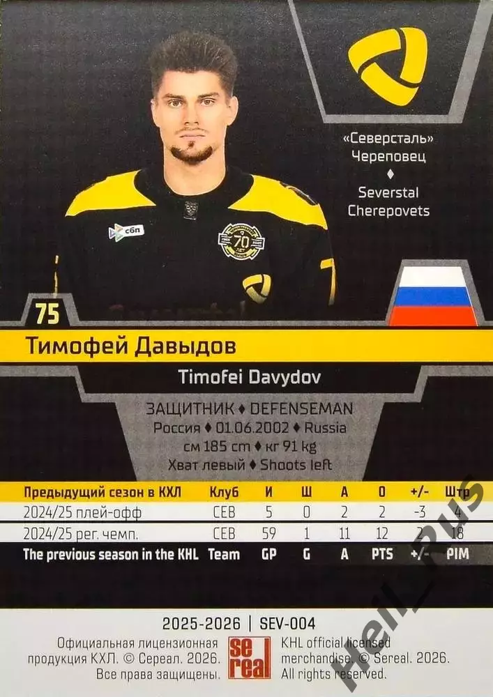 Хоккей. Карточка Тимофей Давыдов (Северсталь Череповец) КХЛ/KHL 2025/26 SeReal 1