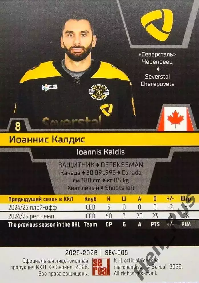 Хоккей Карточка Иоаннис Калдис Северсталь Череповец КХЛ/KHL сезон 2025/26 SeReal 1