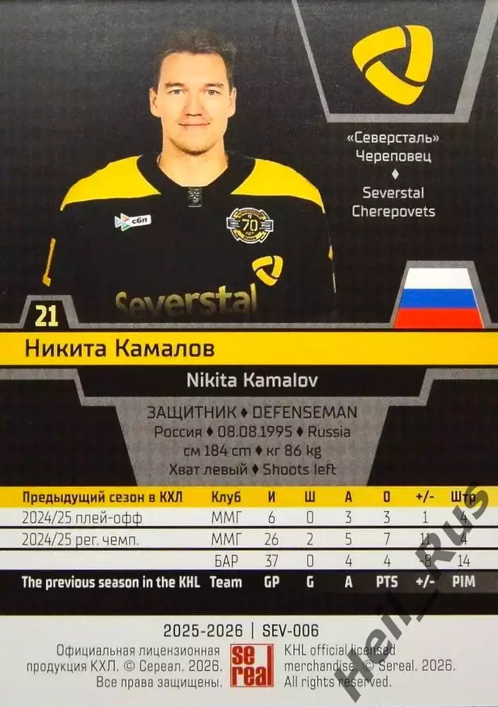 Хоккей Карточка Никита Камалов Северсталь Череповец КХЛ/KHL сезон 2025/26 SeReal 1