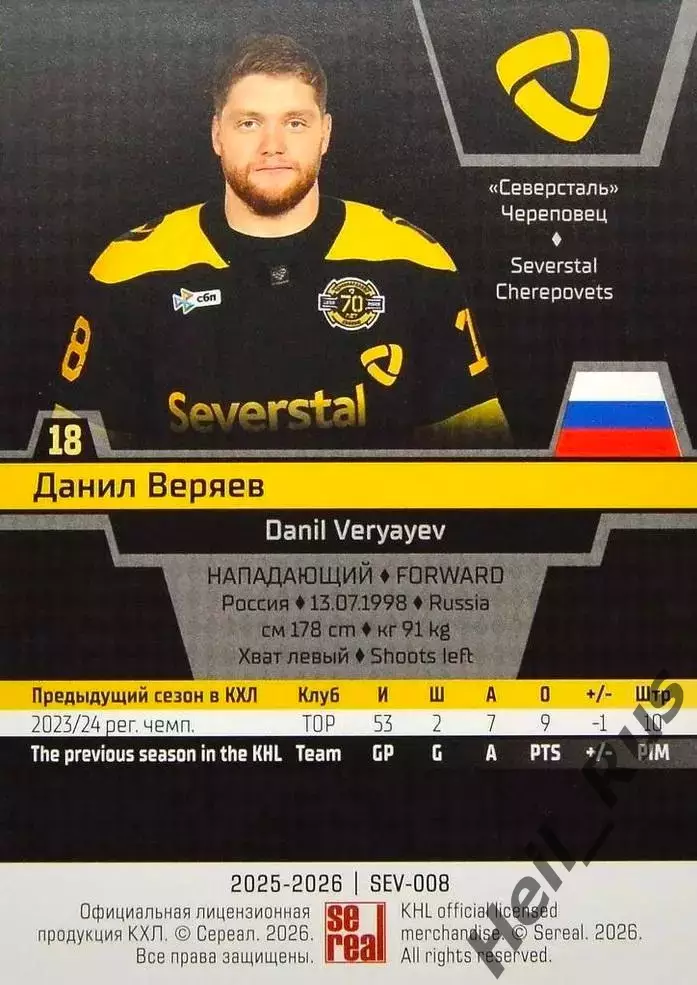 Хоккей. Карточка Данил Веряев Северсталь Череповец КХЛ/KHL сезон 2025/26 SeReal 1