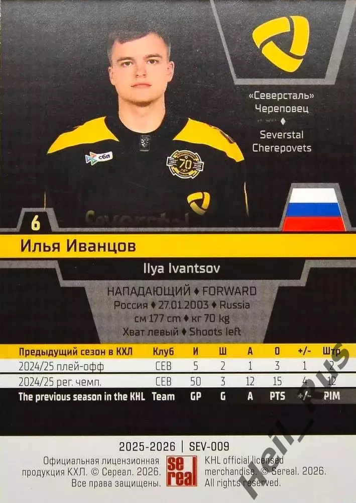 Хоккей. Карточка Илья Иванцов Северсталь Череповец КХЛ/KHL сезон 2025/26 SeReal 1