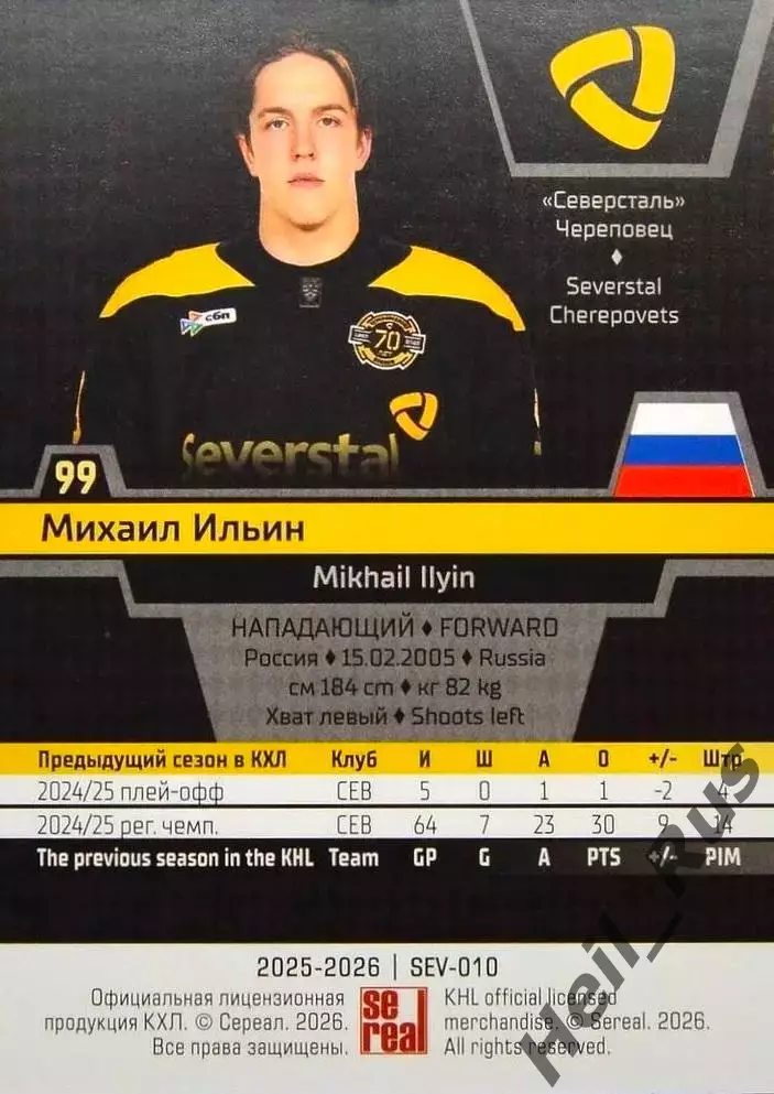 Хоккей. Карточка Михаил Ильин Северсталь Череповец КХЛ/KHL сезон 2025/26 SeReal 1