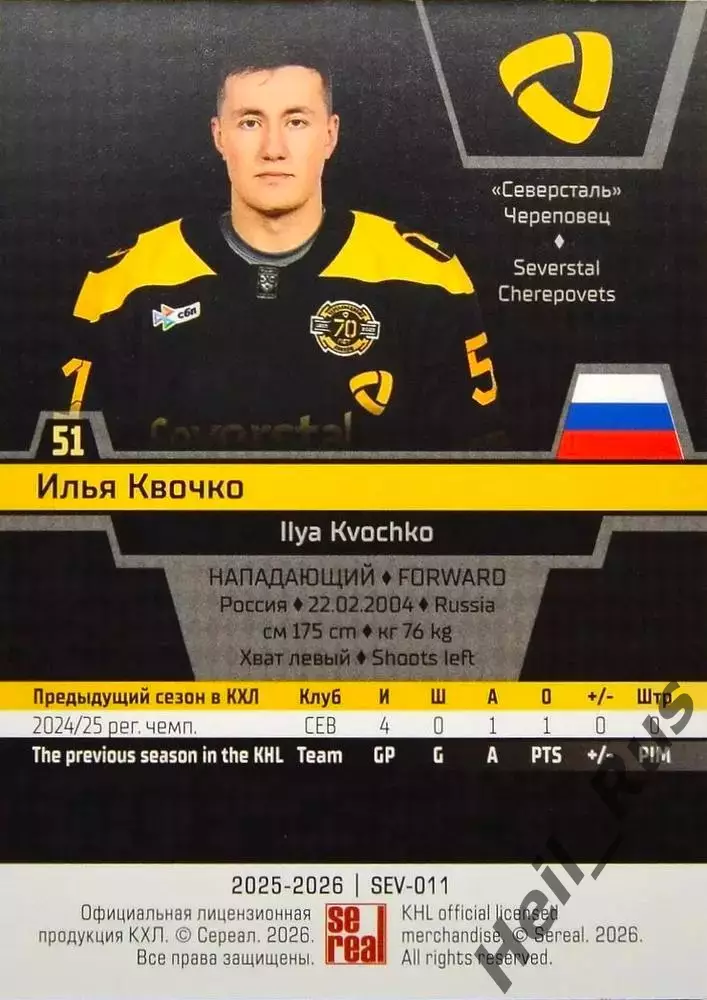 Хоккей. Карточка Илья Квочко (Северсталь Череповец) КХЛ/KHL сезон 2025/26 SeReal 1