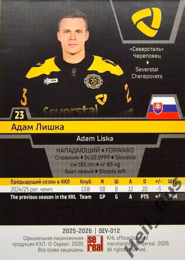 Хоккей. Карточка Адам Лишка (Северсталь Череповец) КХЛ/KHL сезон 2025/26 SeReal 1