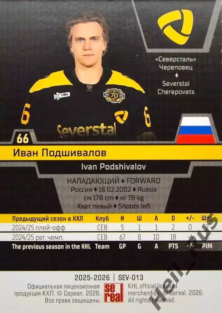 Хоккей. Карточка Иван Подшивалов (Северсталь Череповец) КХЛ/KHL 2025/26 SeReal 1