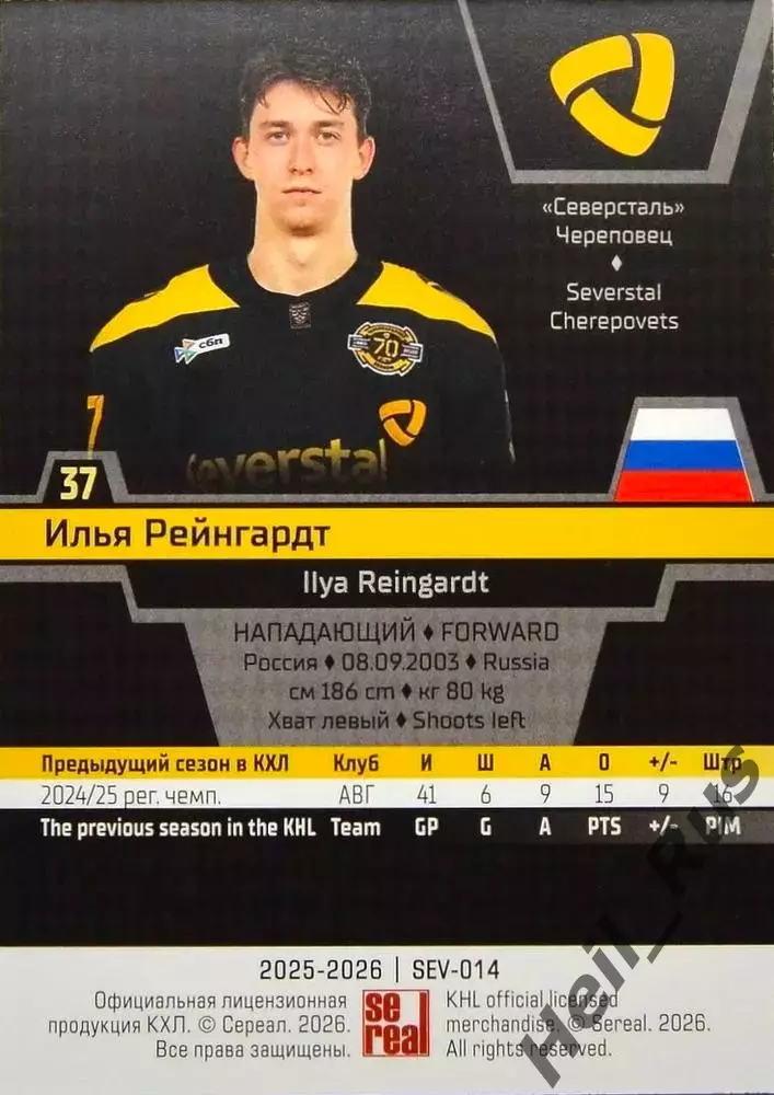 Хоккей Карточка Илья Рейнгардт Северсталь Череповец КХЛ/KHL сезон 2025/26 SeReal 1