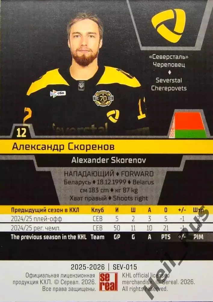 Хоккей. Карточка Александр Скоренов Северсталь Череповец КХЛ/KHL 2025/26 SeReal 1