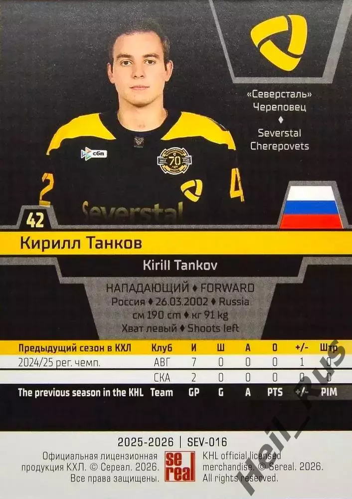 Хоккей Карточка Кирилл Танков Северсталь Череповец КХЛ/KHL сезон 2025/26 SeReal 1