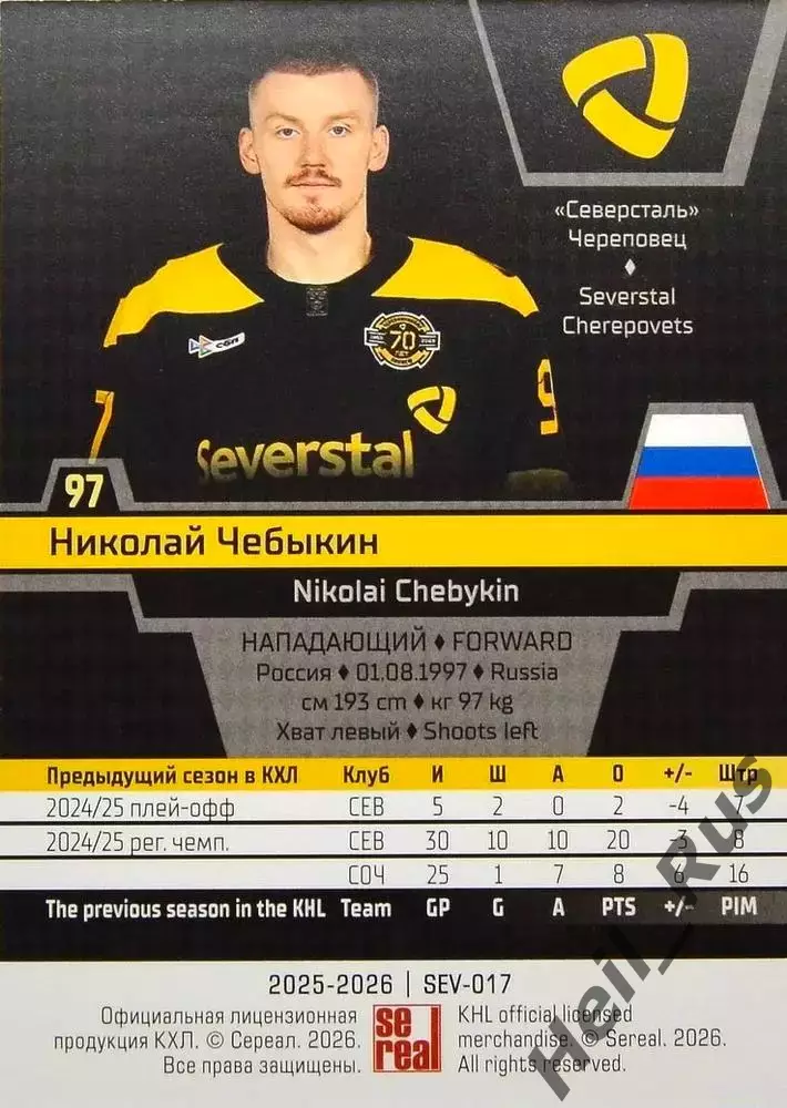 Хоккей. Карточка Николай Чебыкин (Северсталь Череповец) КХЛ/KHL 2025/26 SeReal 1