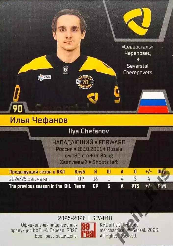 Хоккей. Карточка Илья Чефанов Северсталь Череповец КХЛ/KHL сезон 2025/26 SeReal 1