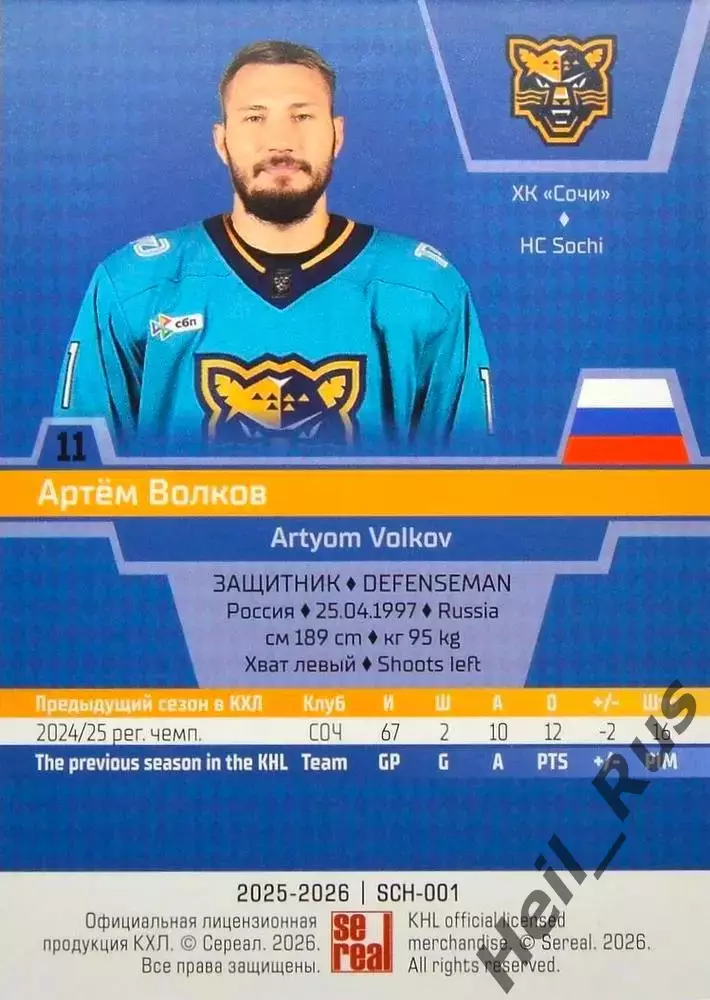 Хоккей. Карточка Артем Волков (ХК Сочи) КХЛ/KHL сезон 2025/26 SeReal 1